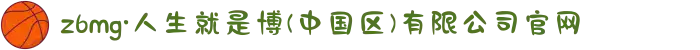 z6mg·人生就是博(中国区)有限公司官网
